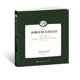 布赖尔利万国公法 pdf epub mobi 电子书 下载