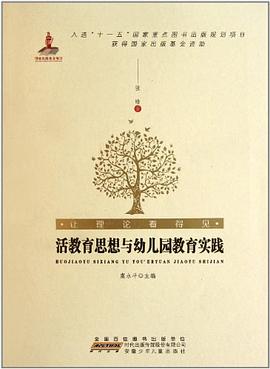 让理论看得见.活教育思想与幼儿园教育实践 pdf epub mobi 电子书 下载