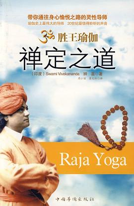 胜王瑜伽禅定之道 pdf epub mobi 电子书 下载
