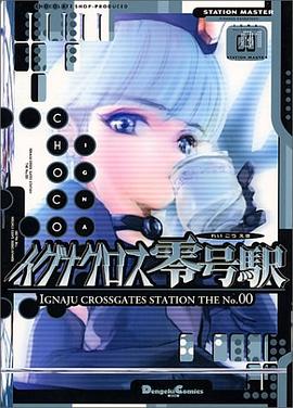 イグナクロス零号駅 01 pdf epub mobi 电子书 下载