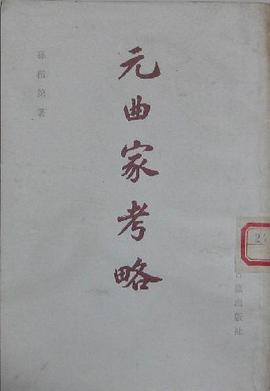 元曲家考略 pdf epub mobi 电子书 下载