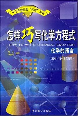 怎样巧写化学方程式 pdf epub mobi 电子书 下载