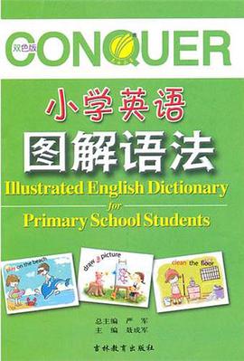 小学英语图解语法 pdf epub mobi 电子书 下载