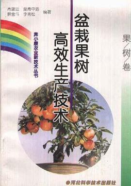 (果树卷)盆栽果树高效生产技术 pdf epub mobi 电子书 下载