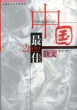 2000中国最佳散文 pdf epub mobi 电子书 下载