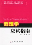 药理学应试指南 pdf epub mobi 电子书 下载