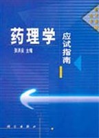 药理学应试指南 pdf epub mobi 电子书 下载