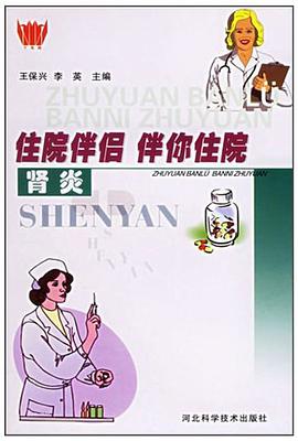 (特价书)住院伴侣 伴你住院 pdf epub mobi 下载