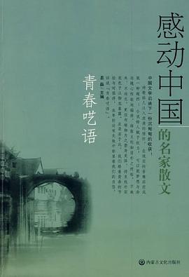 青春呓语-感动中国的名家散文