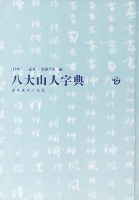 八大山人字典 pdf epub mobi 電子書 下載