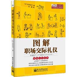 图解职场交际礼仪 pdf epub mobi 下载