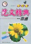 中学生范文精典一本通 pdf epub mobi 电子书 下载