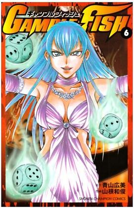 GAMBLE FISH 6 (6) (少年チャンピオン・コミックス) pdf epub mobi 电子书 下载