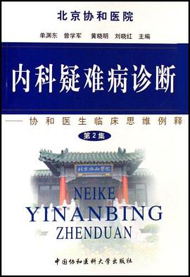 内科疑难病诊断 pdf epub mobi 电子书 下载