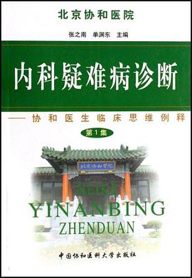 内科疑难病诊断 pdf epub mobi 电子书 下载
