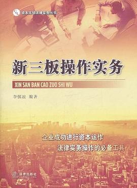 新三板操作实务 pdf epub mobi 电子书 下载