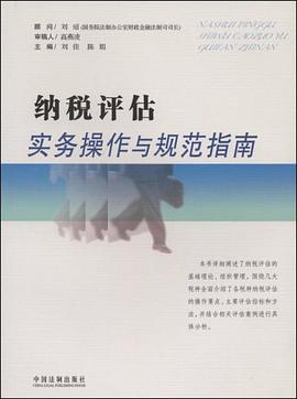 纳税评估实务操作与规范指南 pdf epub mobi 电子书 下载