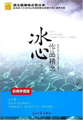 冰心作品精选 pdf epub mobi 电子书 下载