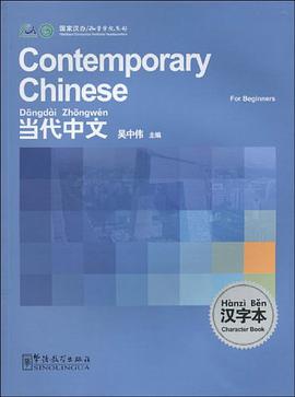 《当代中文》汉字本