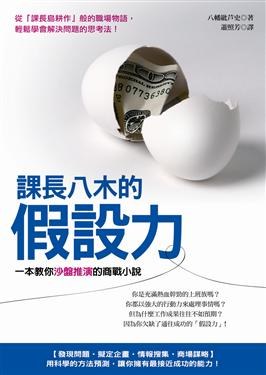課長八木的假設力: 一本教你沙盤推演的商戰小說 pdf epub mobi 電子書 下載