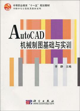 AutoCAD机械制图基础与实训 pdf epub mobi 电子书 下载