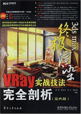 3ds max终极渲染 pdf epub mobi 电子书 下载