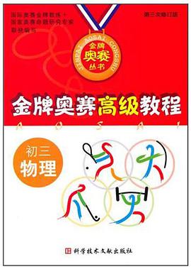 金牌奥赛经典教程。初三物理 pdf epub mobi 电子书 下载