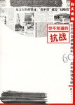 新民日报纪念抗日战争胜利60周年报道合辑 pdf epub mobi 电子书 下载