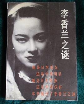 李香兰之谜 pdf epub mobi 电子书 下载