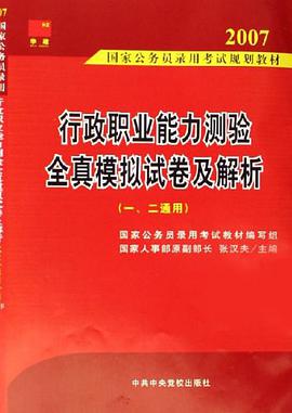 行政职业能力测验全真模拟试卷及解析 pdf epub mobi 电子书 下载