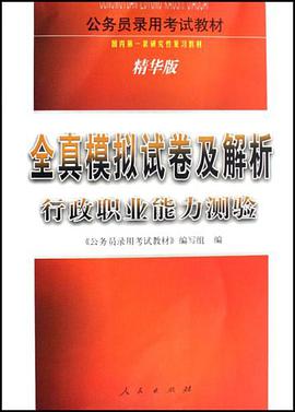 行政职业能力测验全真模拟试卷及解析