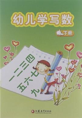 幼儿学写数（下册） pdf epub mobi 电子书 下载