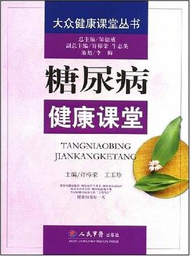 糖尿病健康课堂 pdf epub mobi 电子书 下载