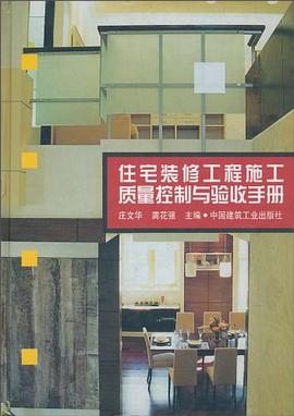 住宅装修工程施工质量控制与验收手册 pdf epub mobi 电子书 下载
