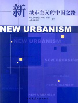 新城市主义的中国之路 pdf epub mobi 电子书 下载
