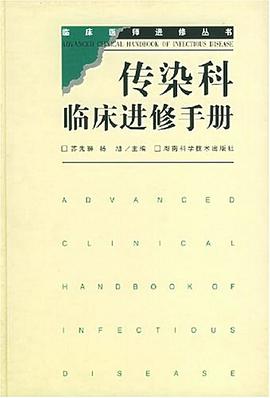 传染科临床进修手册 pdf epub mobi 电子书 下载