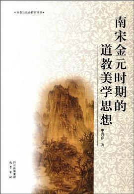 南宋金元时期的道教美学思想 pdf epub mobi 电子书 下载