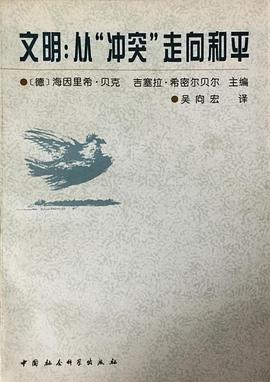 文明：从“冲突”走向和平 pdf epub mobi 电子书 下载