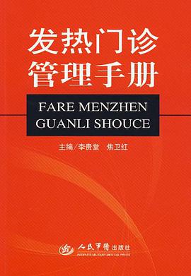发热门诊管理手册 pdf epub mobi 电子书 下载