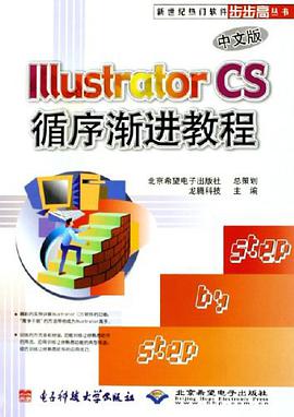 Illustrator CS中文版循序渐进教程 pdf epub mobi 电子书 下载