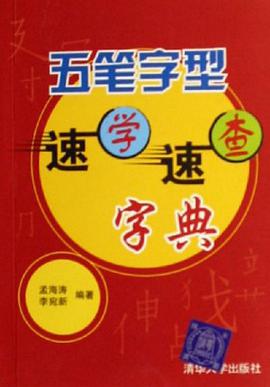 五笔字型速学速查字典 pdf epub mobi 电子书 下载