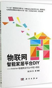 物联网智能家居平台DIY pdf epub mobi 电子书 下载