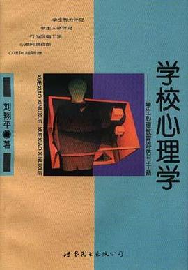 学校心理学 pdf epub mobi 电子书 下载