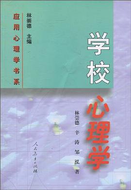 学校心理学 pdf epub mobi 电子书 下载