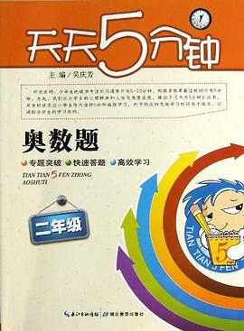 二年級-天天5分鍾奧數題 pdf epub mobi 電子書 下載