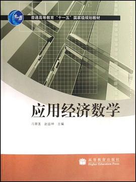 应用经济数学 pdf epub mobi 电子书 下载