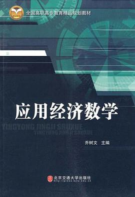 应用经济数学 pdf epub mobi 电子书 下载