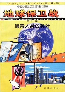 地球保卫战(7)--哺育人类的乳汁 pdf epub mobi 电子书 下载