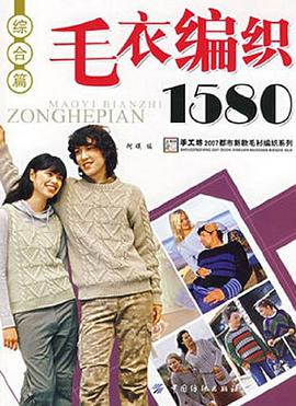 毛衣编织1580 pdf epub mobi 电子书 下载