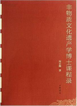 非物质文化遗产学博士课程录 pdf epub mobi 电子书 下载